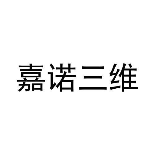 嘉诺三维