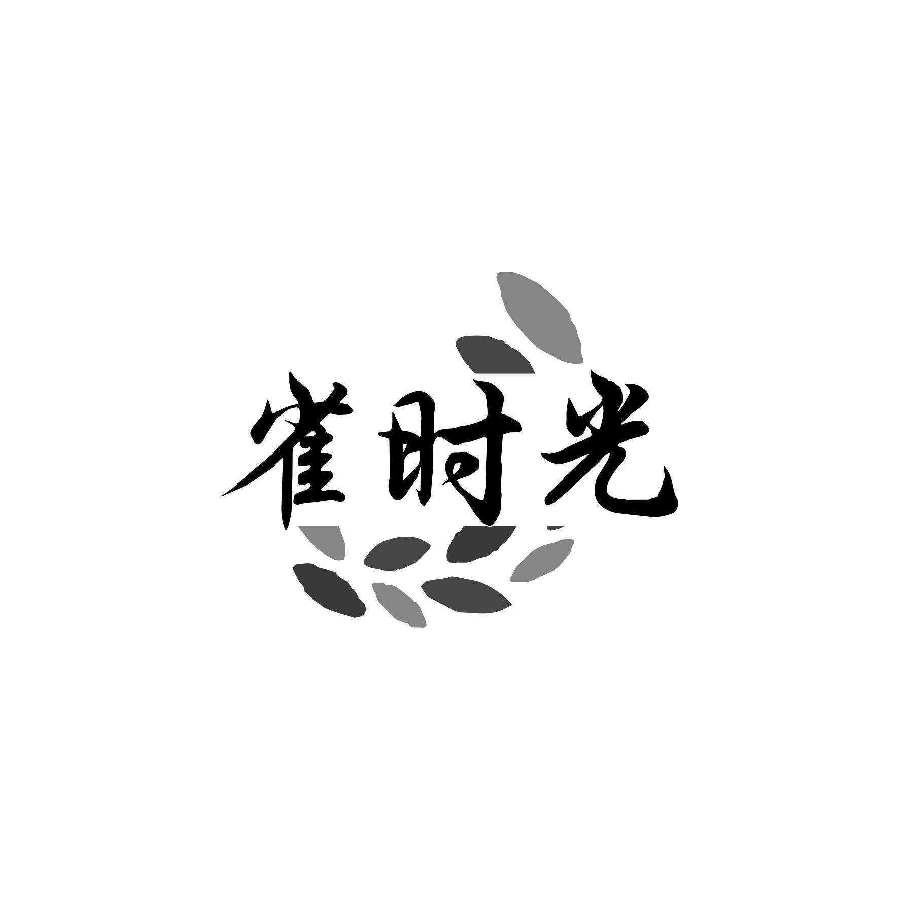 雀时光