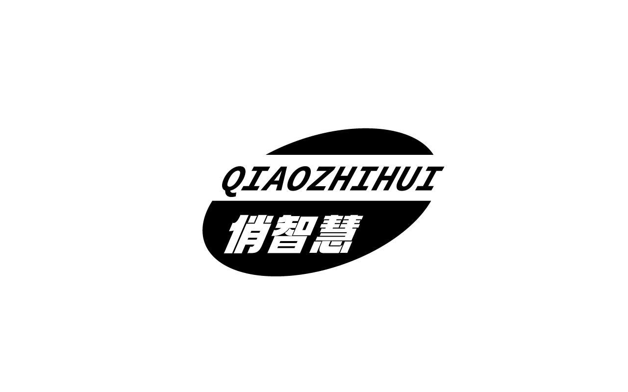 俏智慧QIAOZHIHUI