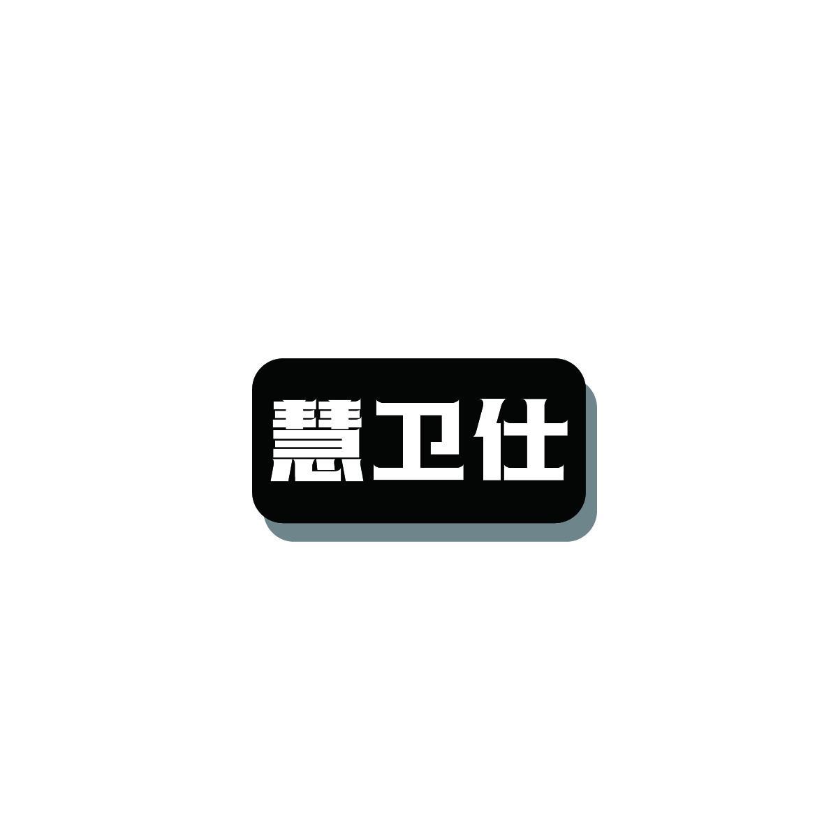 慧卫仕