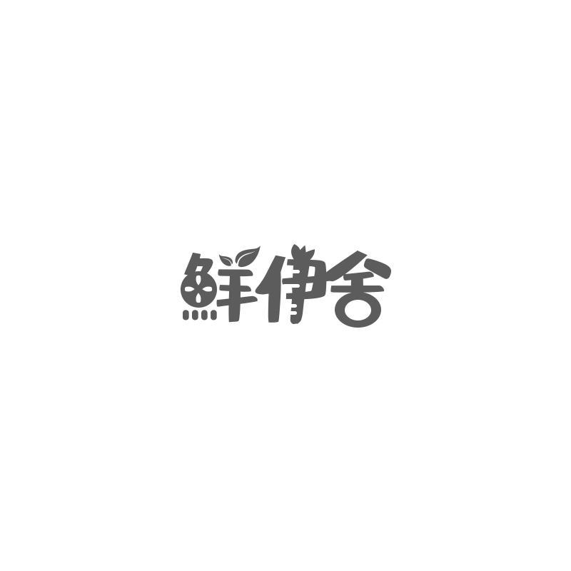 鲜伊舍