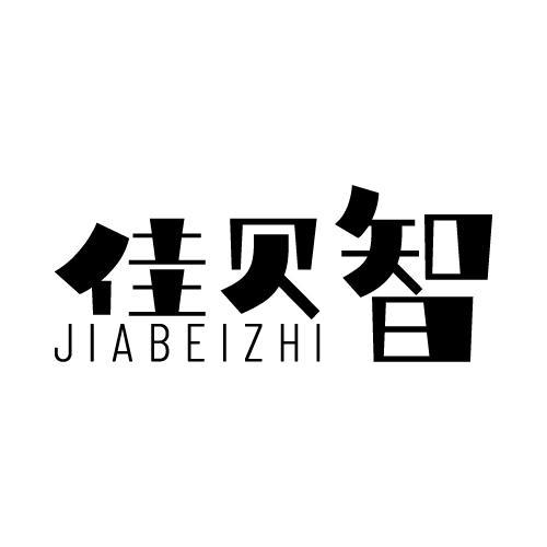 佳贝智