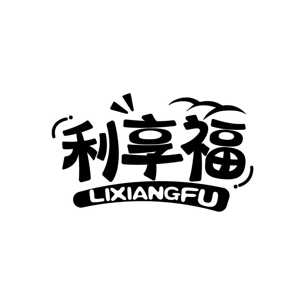 利享福
LIXIANGFU