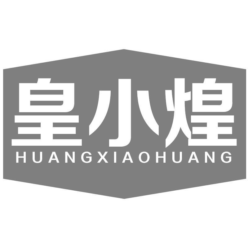 皇小煌