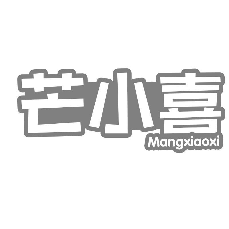 芒小喜