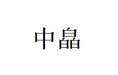 中皛