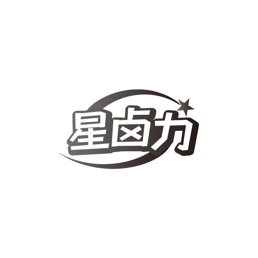 星卤力