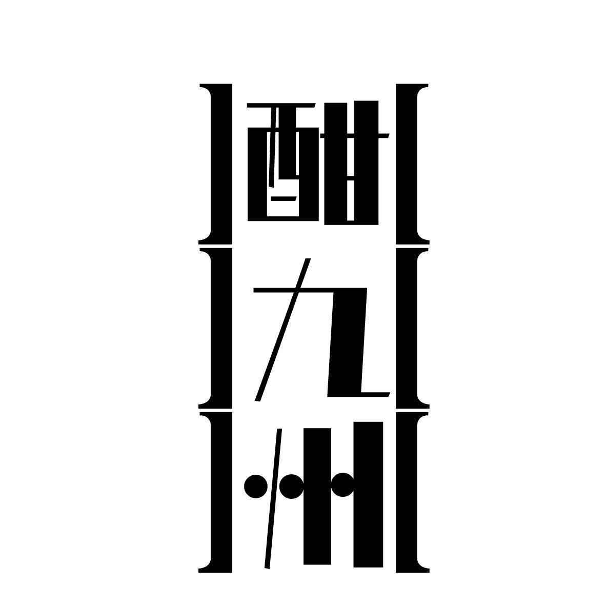 酣九州