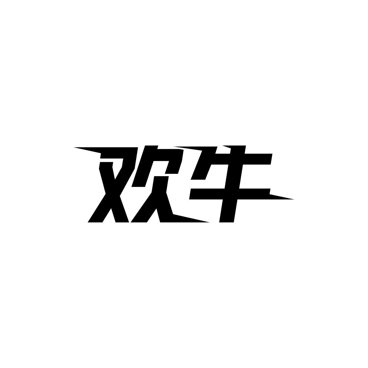欢牛