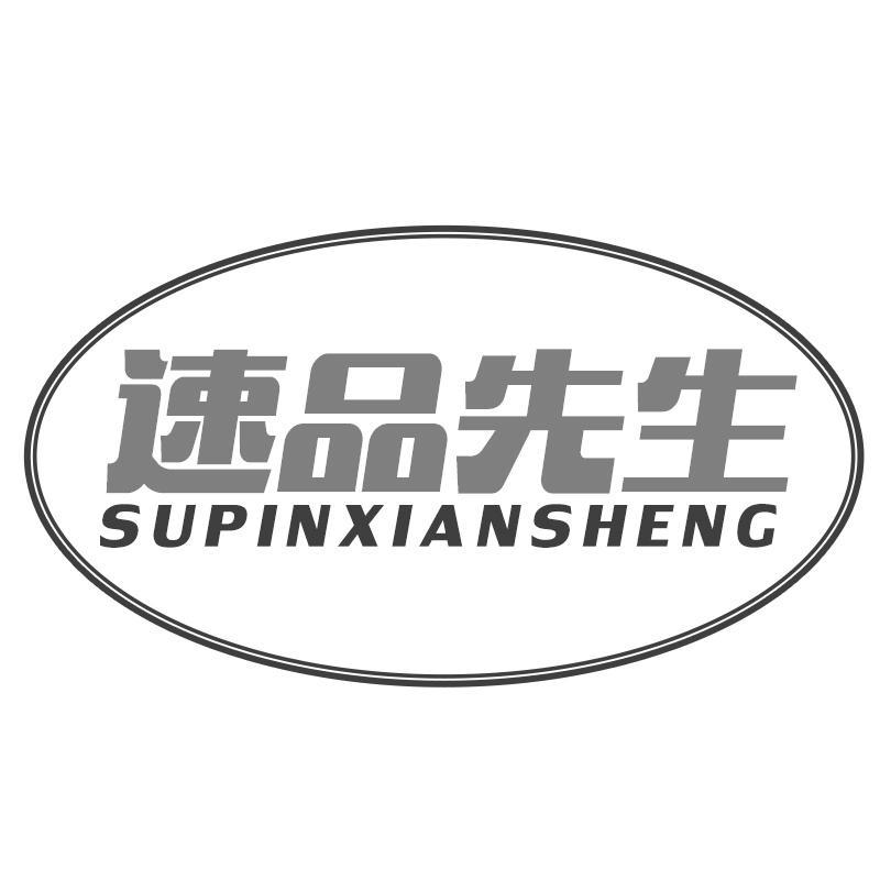 速品先生