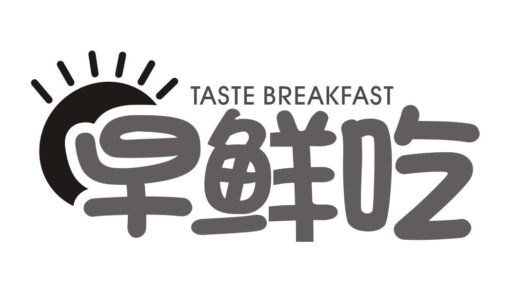 早鲜吃
TASTEBREAKFAST
