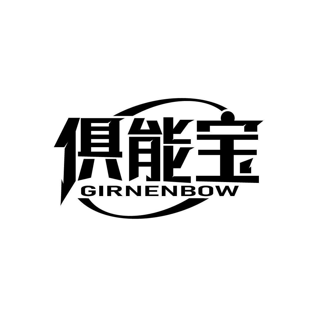 俱能宝
GIRNENBOW