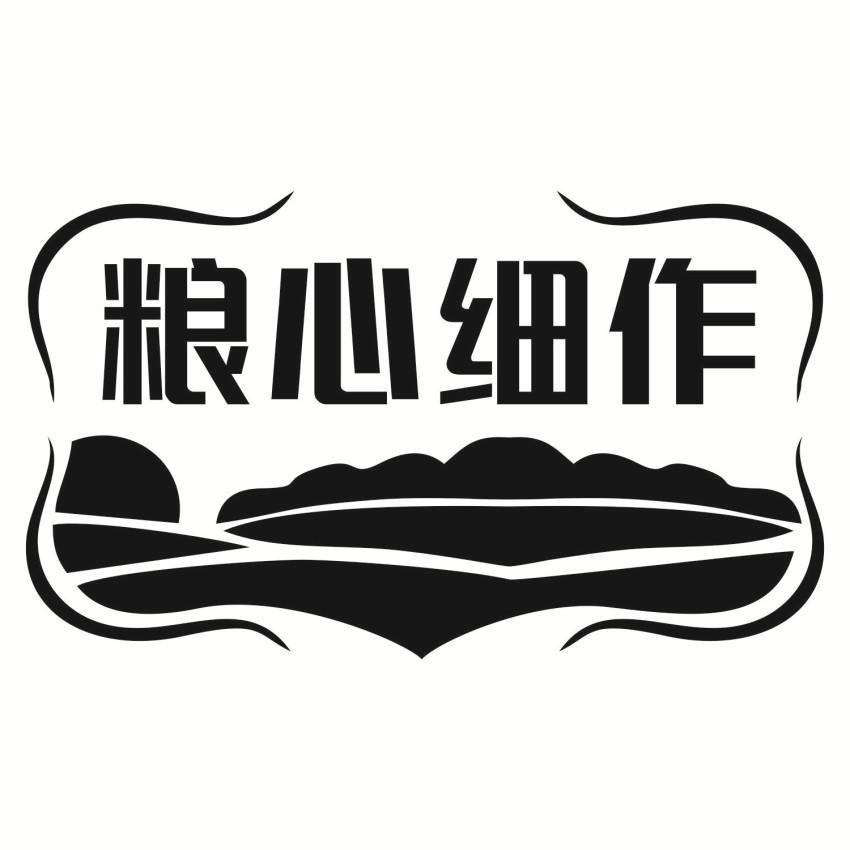 粮心细作
