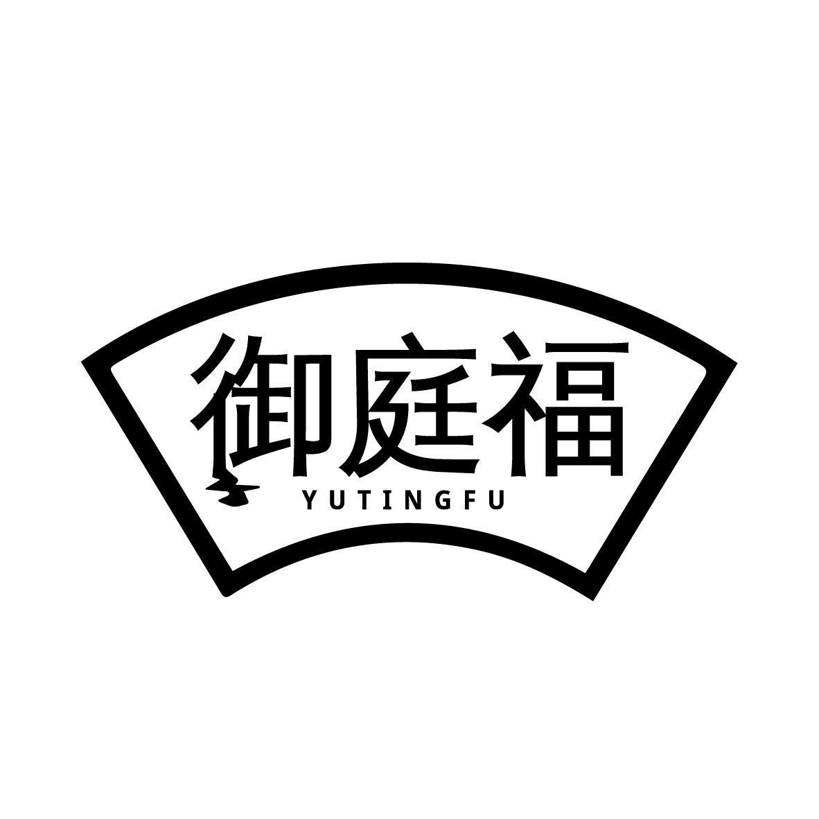 御庭福