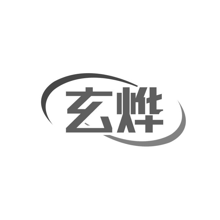 玄烨