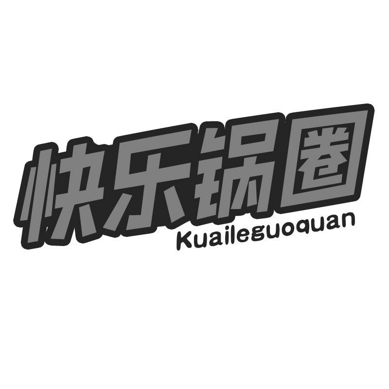 快乐锅圈