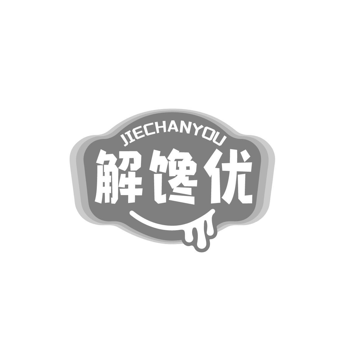 解馋优