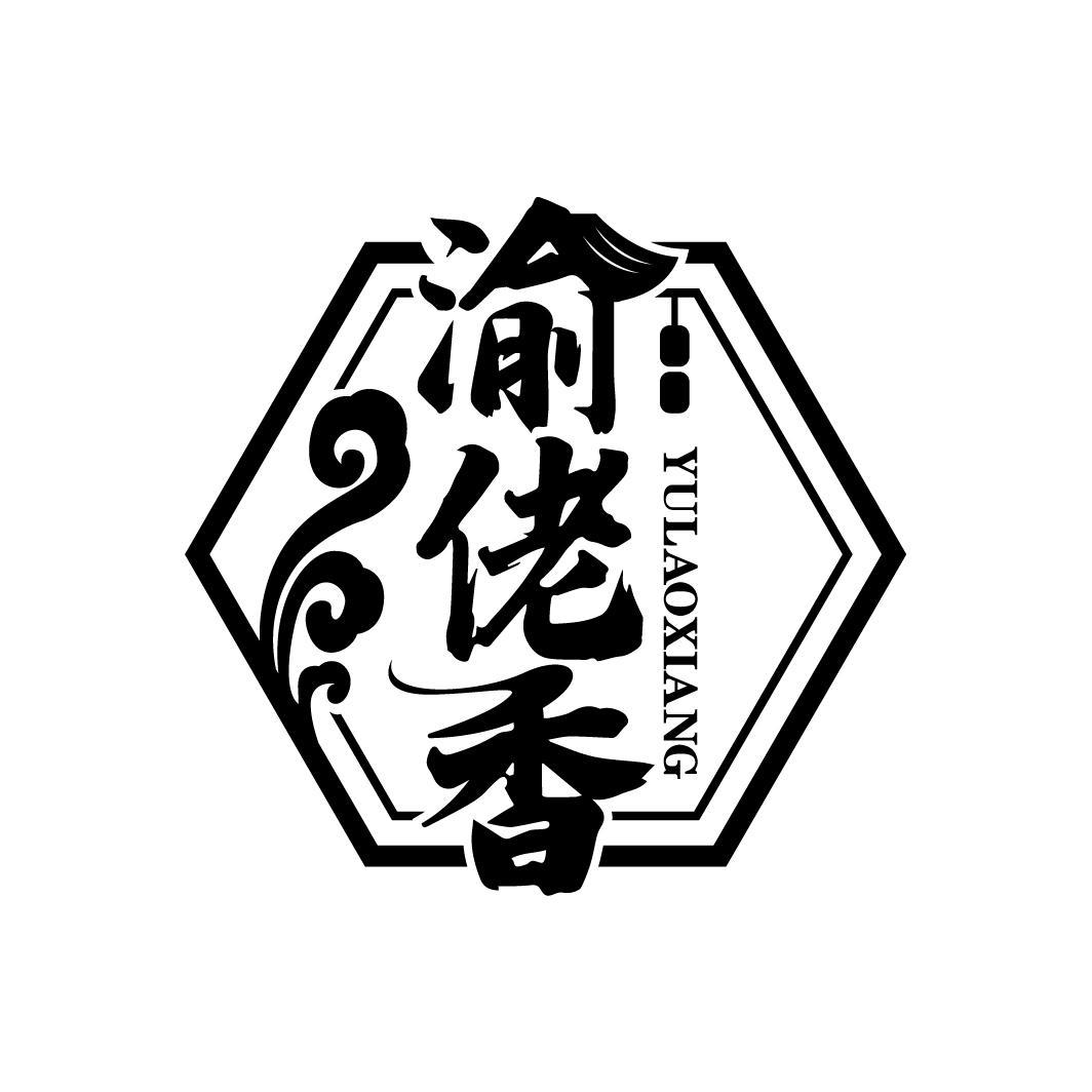 渝佬香
YULAOXIANG