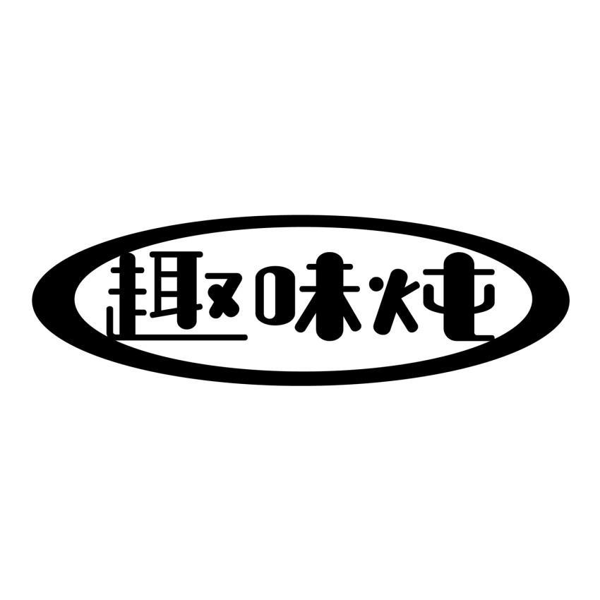 趣味炖