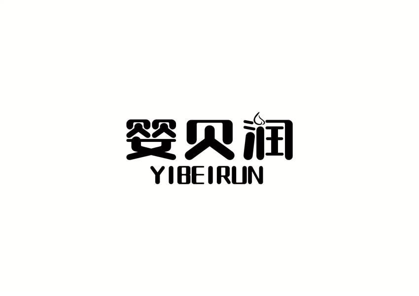 婴贝润 YIBEIRUN