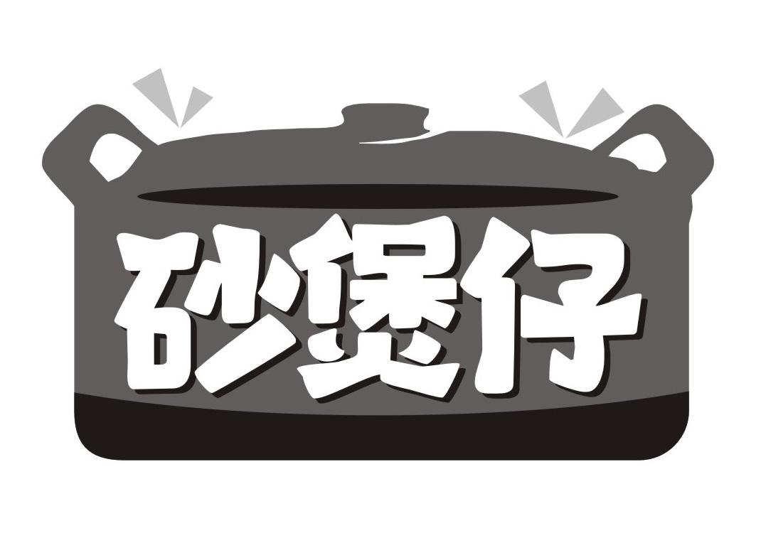 砂煲仔