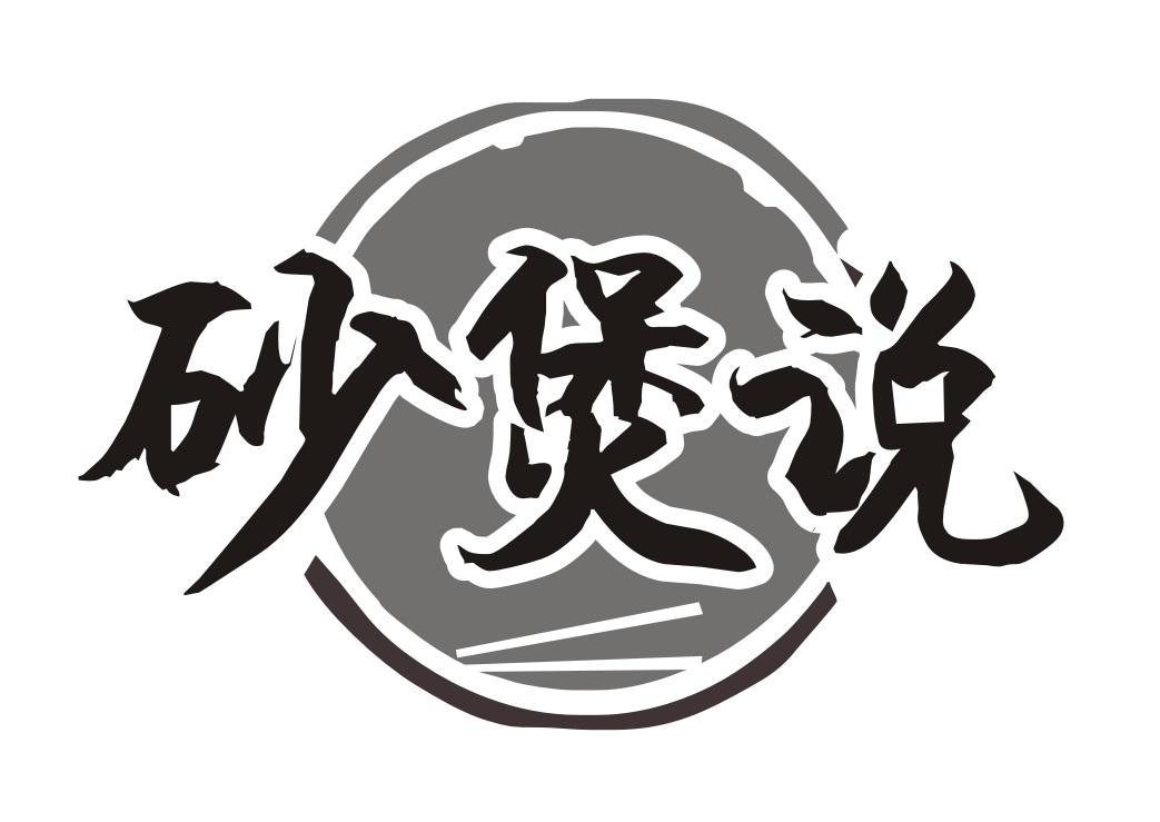 砂煲说