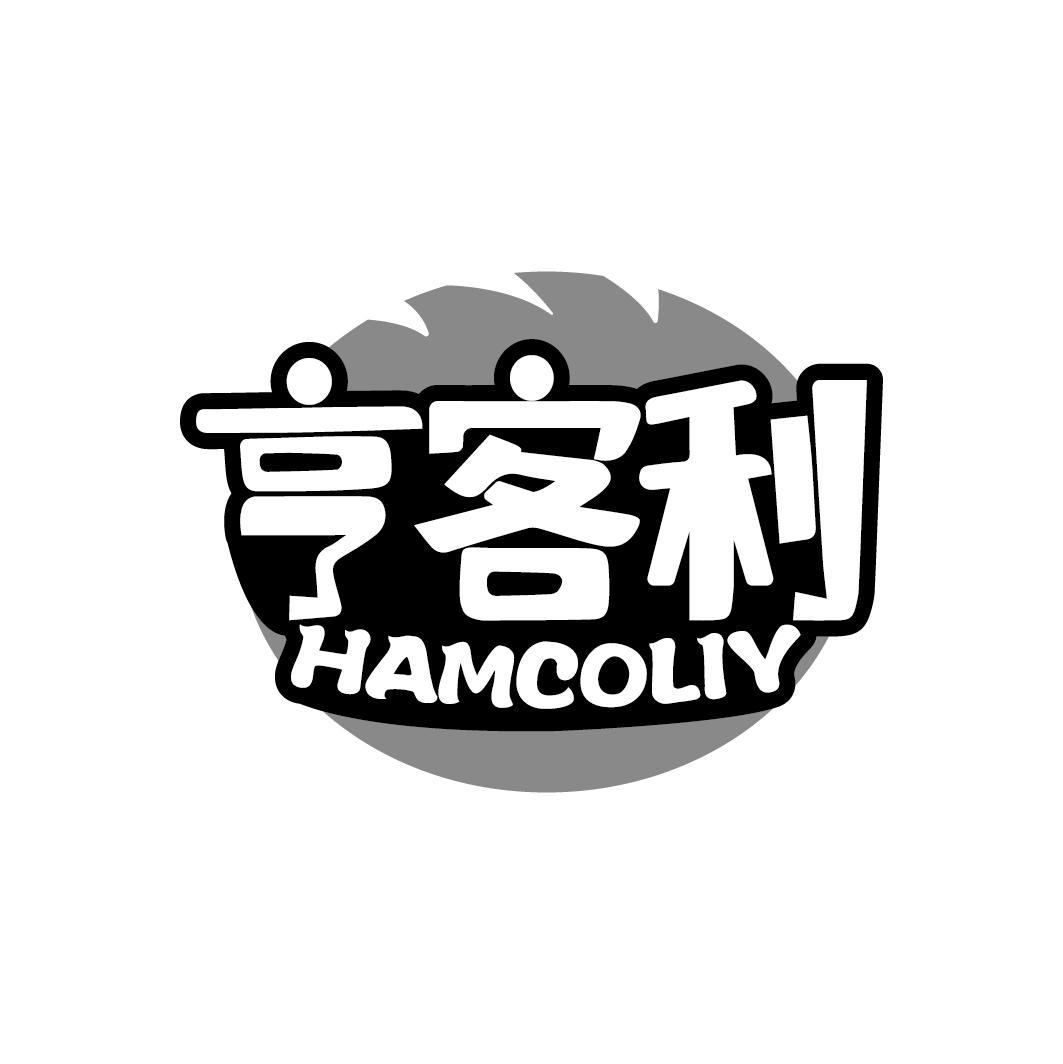 亨客利
HAMCOLIY