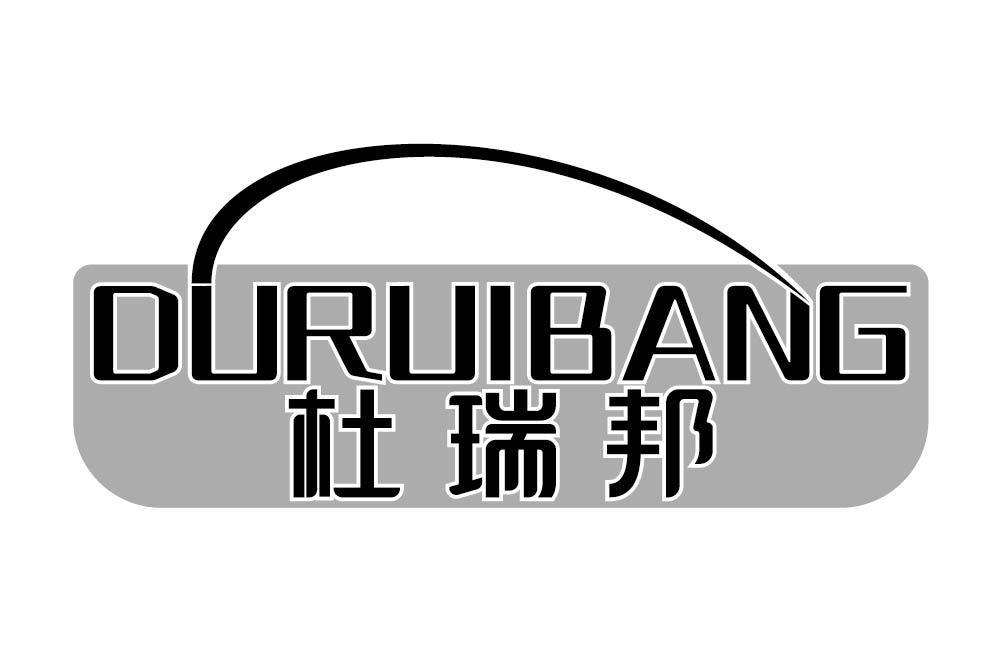 杜瑞邦