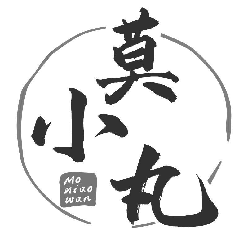 莫小丸