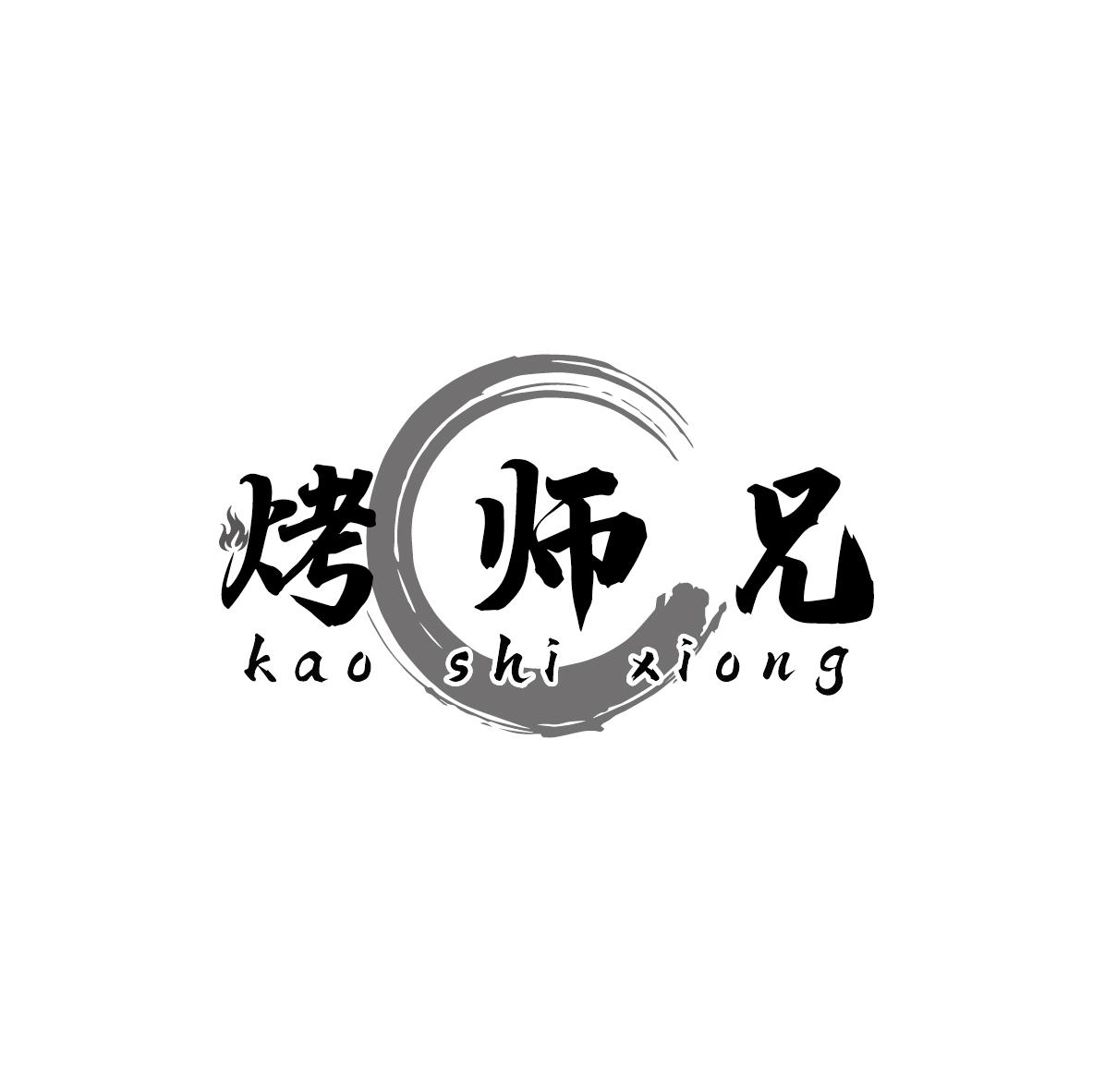 烤师兄