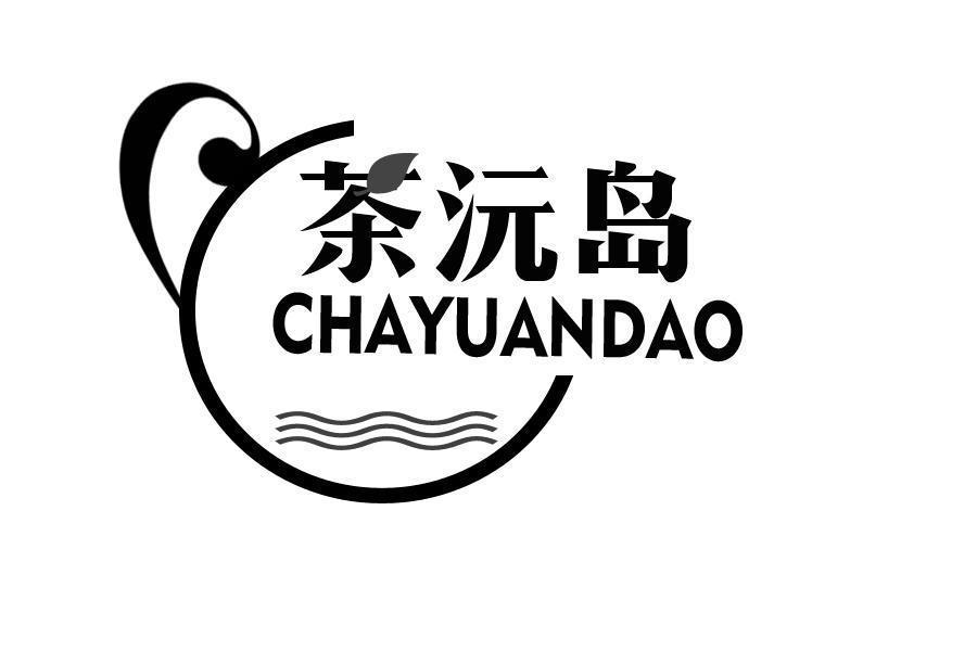 茶沅岛