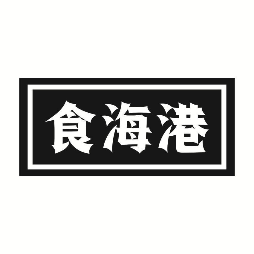 食海港