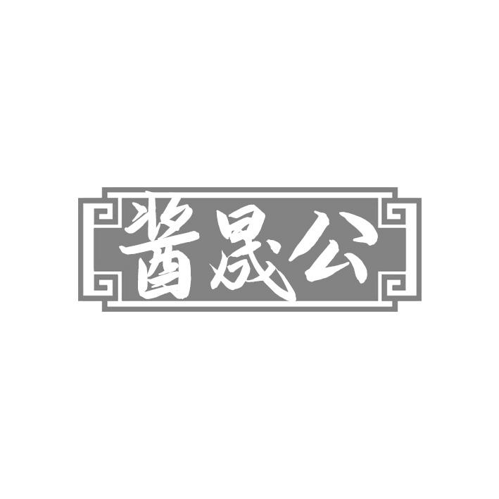 酱晟公