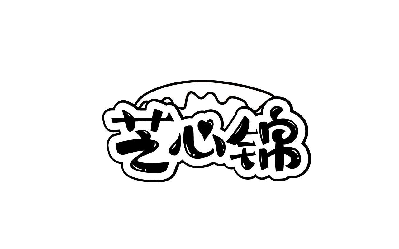 芝心锦