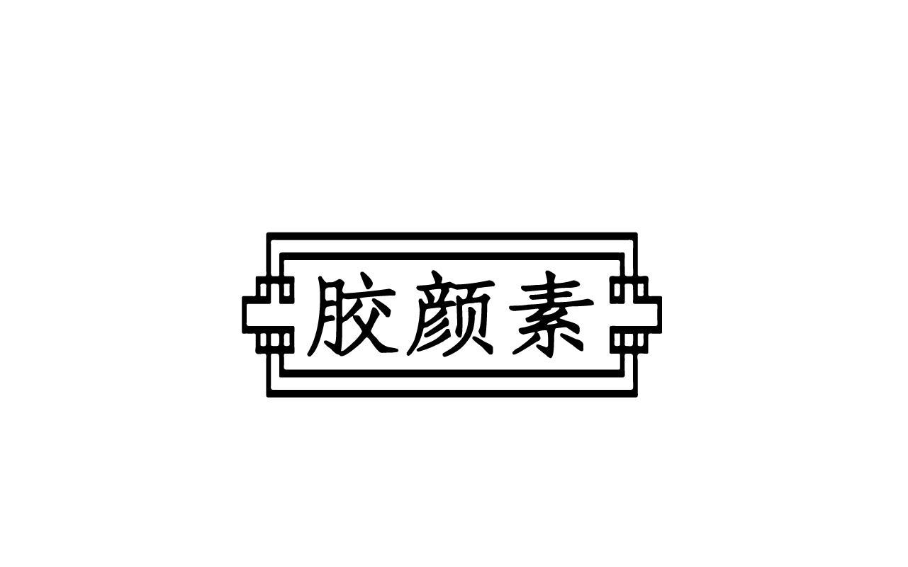 胶颜素
