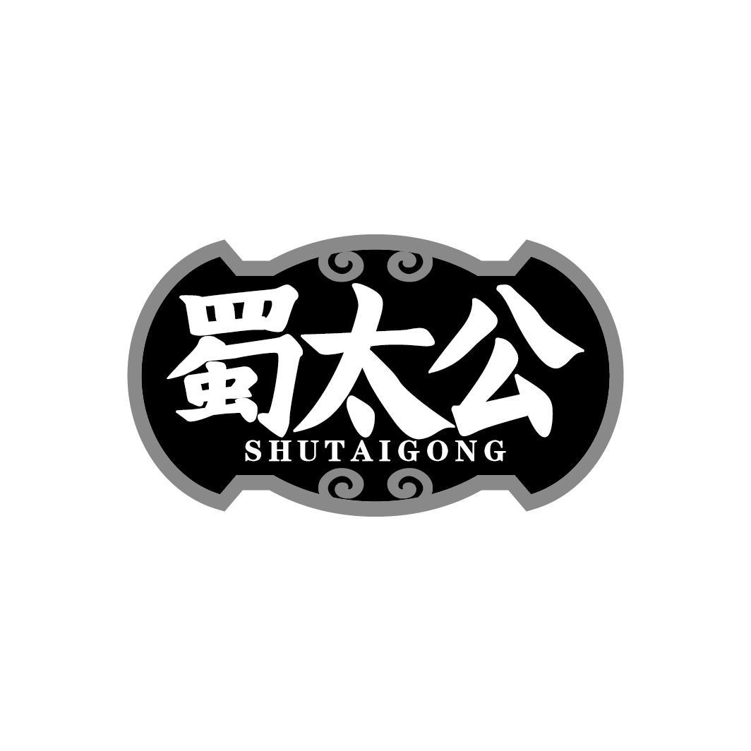 蜀太公
SHUTAIGONG