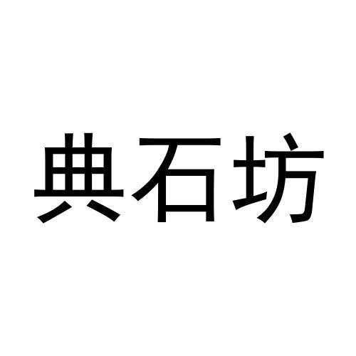 典石坊