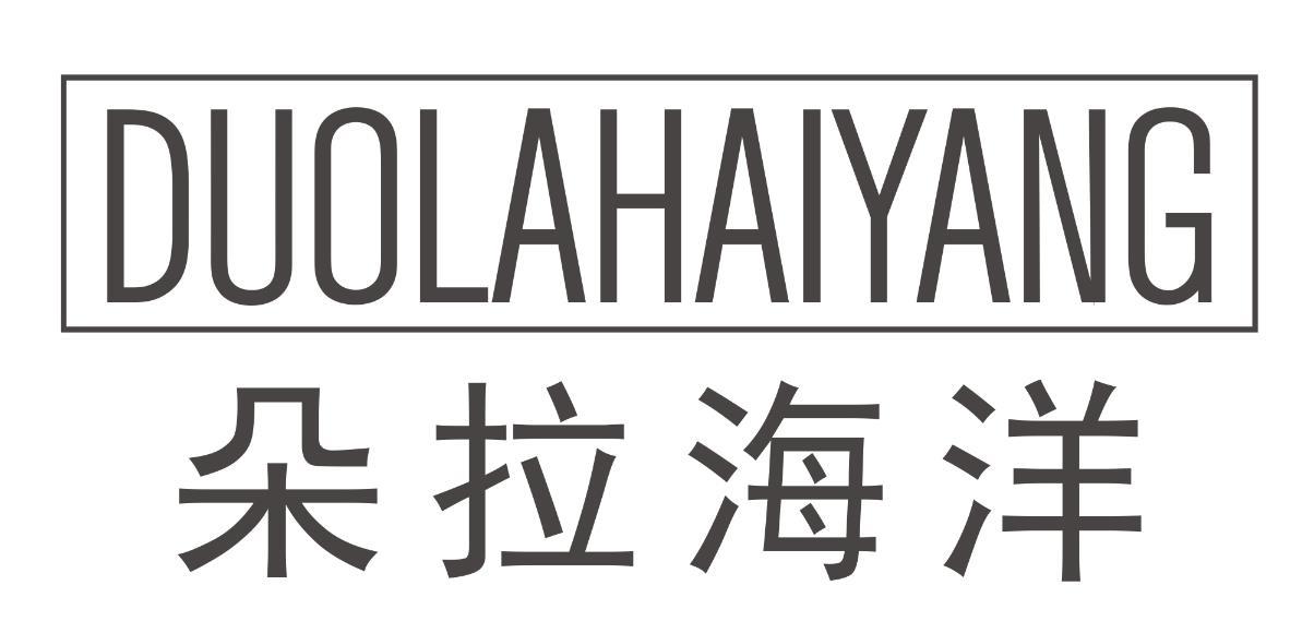 朵拉海洋DUOLAHAIYANG
