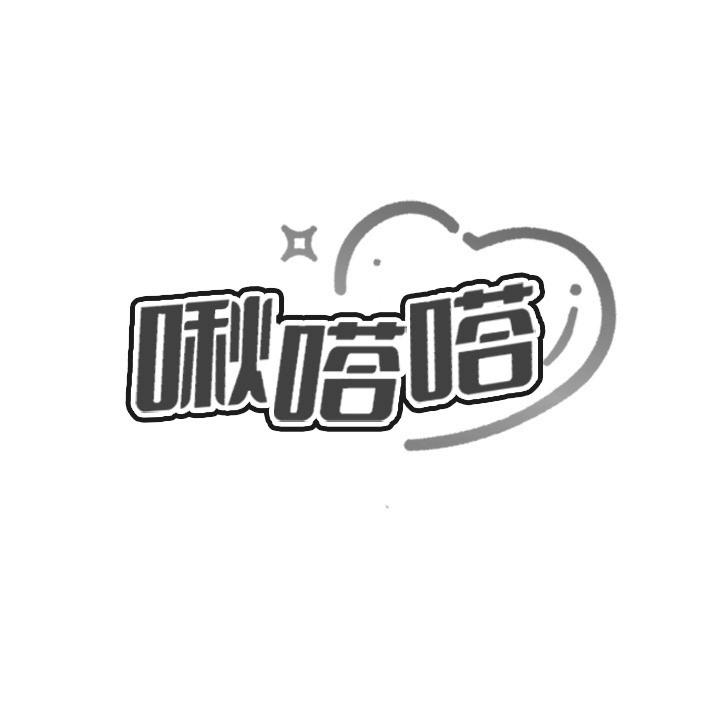 啾嗒嗒
