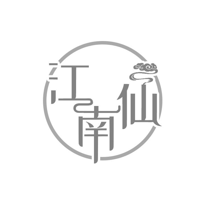 江南仙