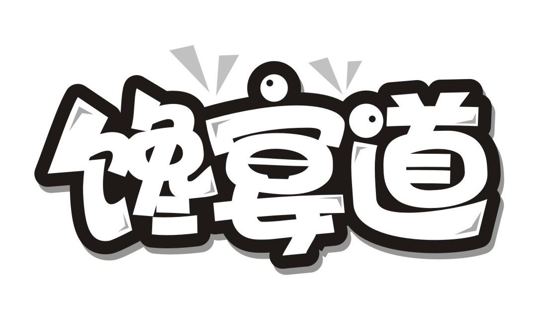 馋宴道