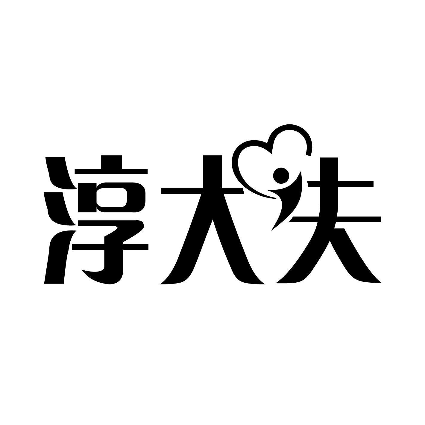 淳大夫