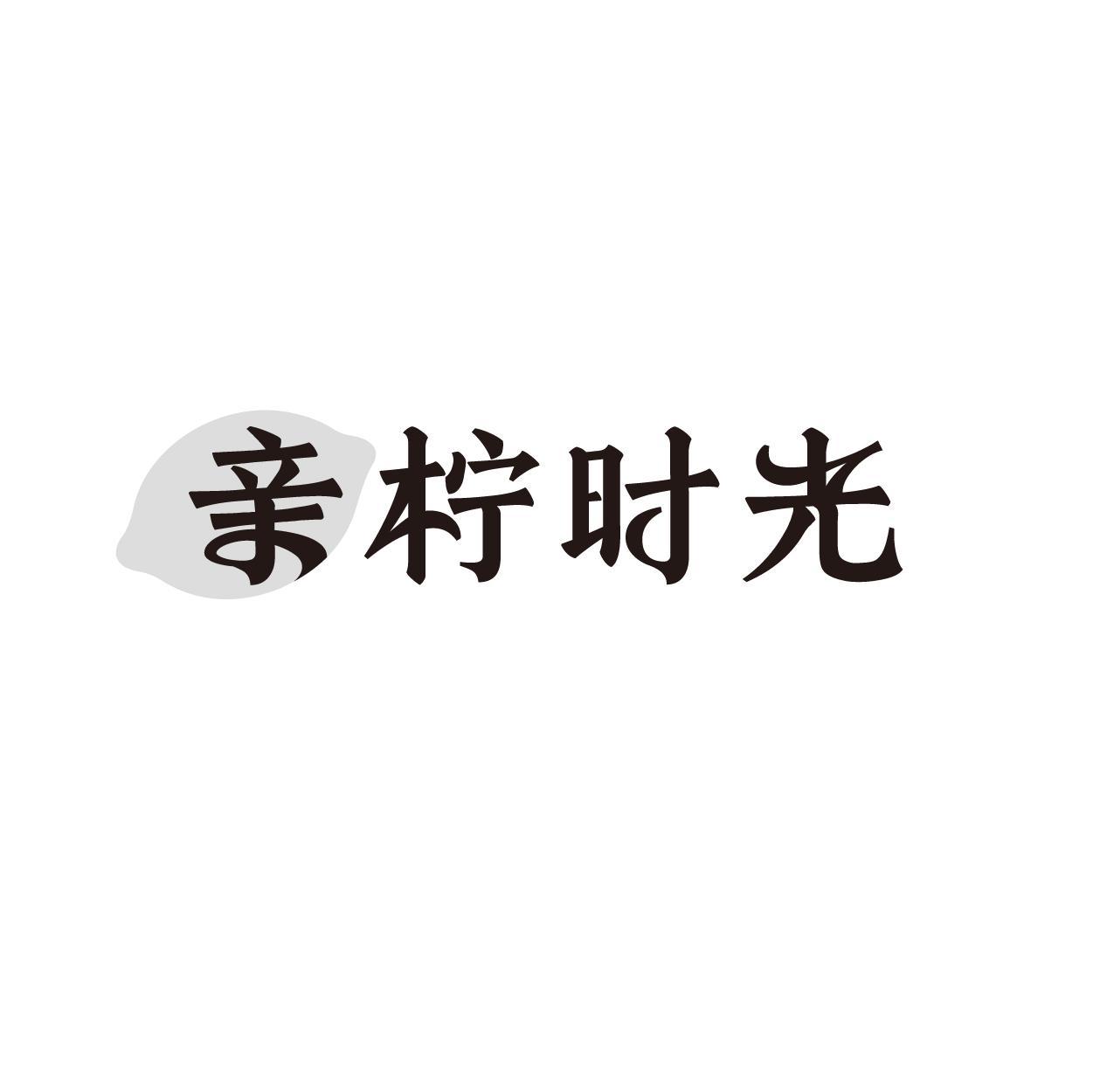 亲柠时光