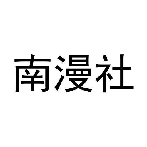 南漫社