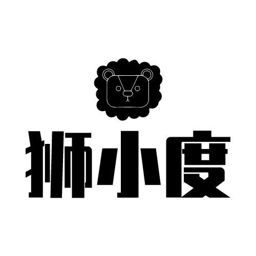 狮小度