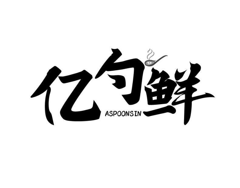 亿勺鲜