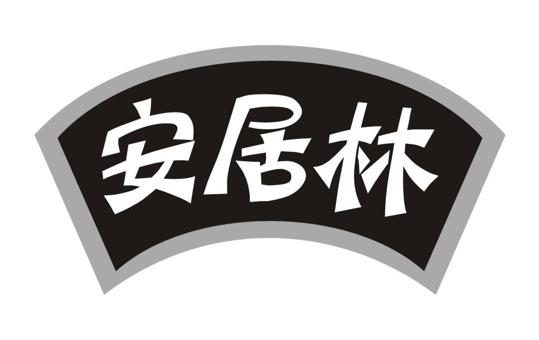 安居林