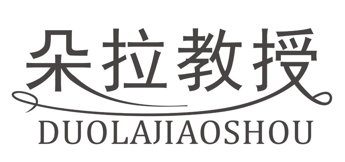朵拉教授DUOLAJIAOSHOU