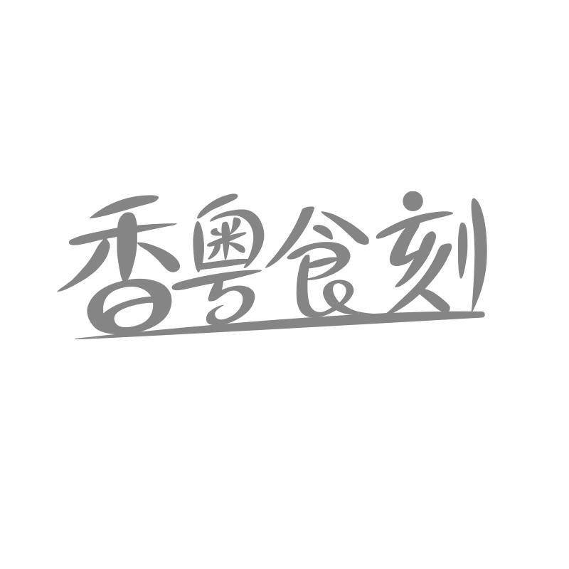 香粤食刻