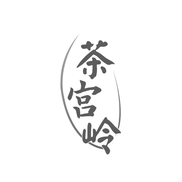 茶宫岭